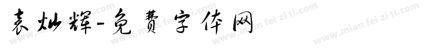 袁灿辉字体转换