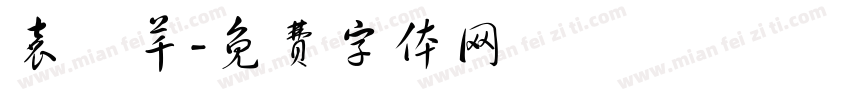 袁玥芊字体转换