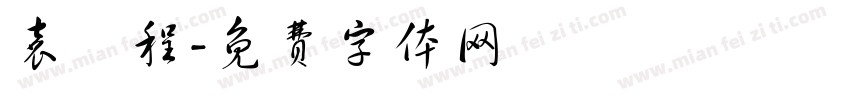 袁璟程字体转换