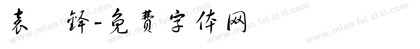 袁祎铎字体转换