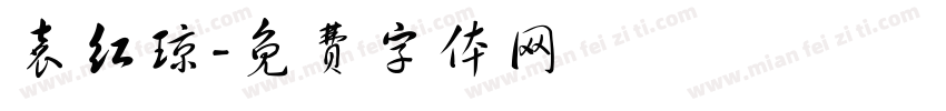 袁红琼字体转换