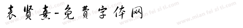 袁贤熹字体转换