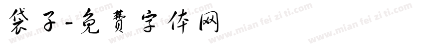 袋子字体转换