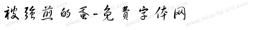 被强煎的蛋字体转换