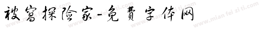 被窝探险家字体转换