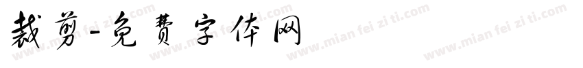 裁剪字体转换