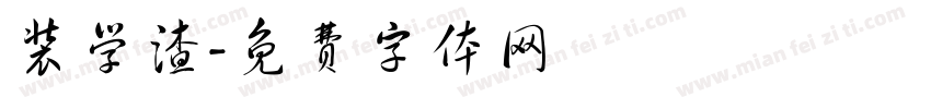 装学渣字体转换