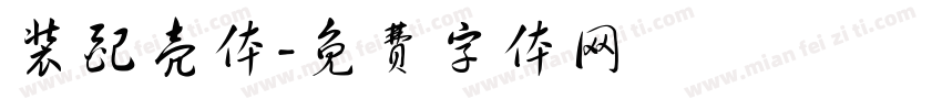 装配壳体字体转换