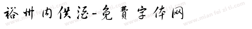裕州内供酒字体转换