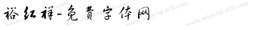 裕红祥字体转换