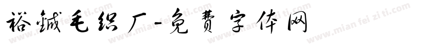 裕铖毛织厂字体转换