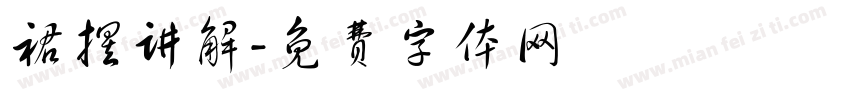 裙摆讲解字体转换