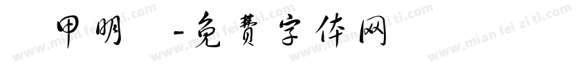 裝甲明喬字体转换