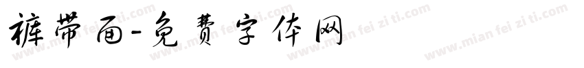 裤带面字体转换