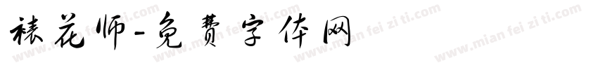 裱花师字体转换