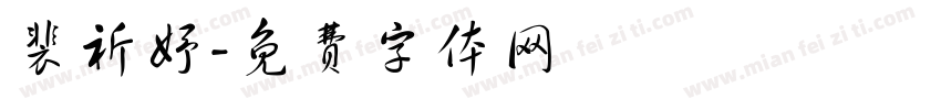 裴祈妤字体转换