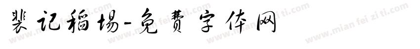 裴记稻场字体转换