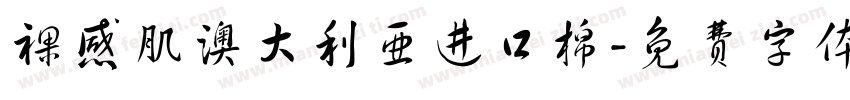 裸感肌澳大利亚进口棉字体转换