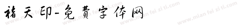 褚天印字体转换