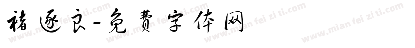 褚逐良字体转换