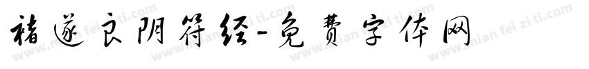 褚遂良阴符经字体转换