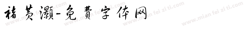 褚黄灏字体转换