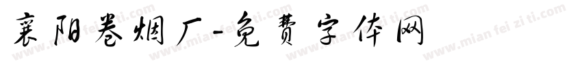 襄阳卷烟厂字体转换