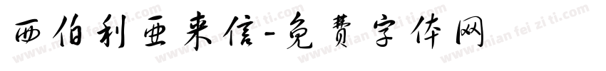 西伯利亚来信字体转换