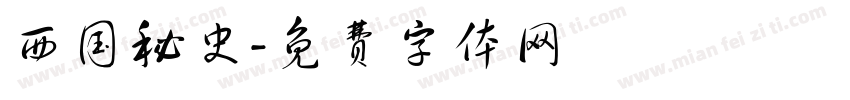 西国秘史字体转换