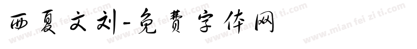 西夏文刘字体转换