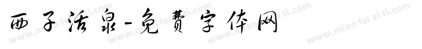 西子活泉字体转换