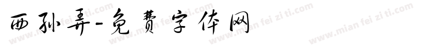 西孙弄字体转换