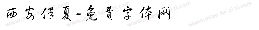 西安伴夏字体转换