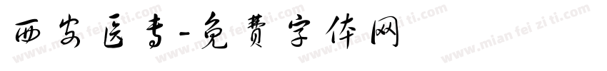 西安医专字体转换