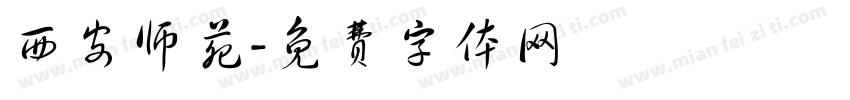 西安师苑字体转换