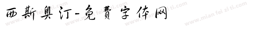 西斯奥汀字体转换