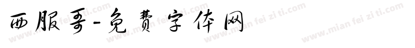 西服哥字体转换
