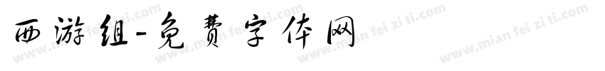 西游组字体转换