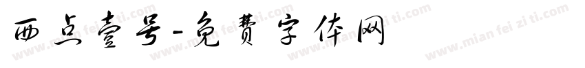 西点壹号字体转换