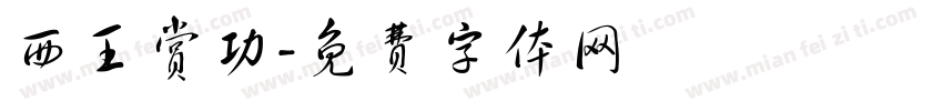 西王赏功字体转换