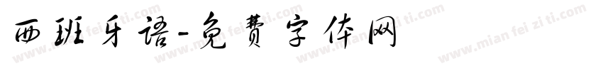 西班牙语字体转换