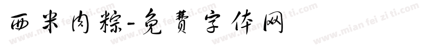 西米肉粽字体转换