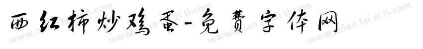 西红柿炒鸡蛋字体转换