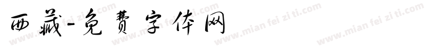 西藏字体转换