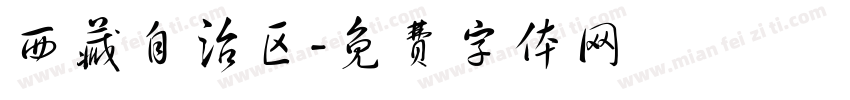 西藏自治区字体转换