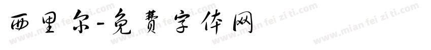 西里尔字体转换