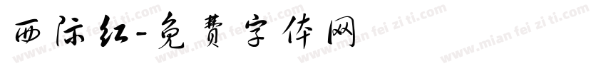 西际红字体转换
