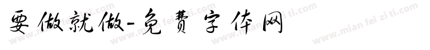要做就做字体转换