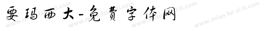 要玛西大字体转换