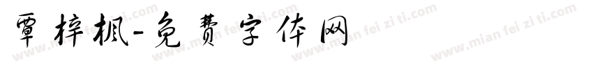 覃梓枫字体转换